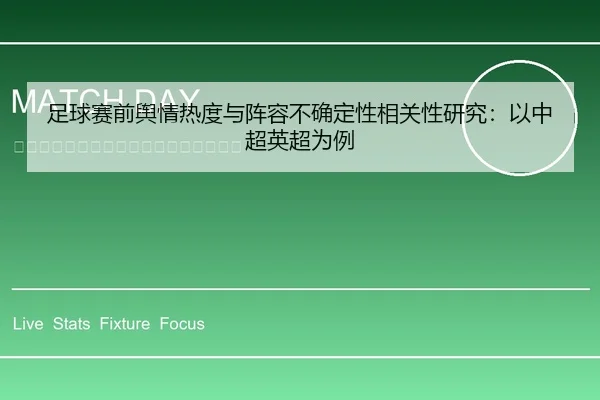 足球赛前舆情热度与阵容不确定性相关性研究：以中超英超为例